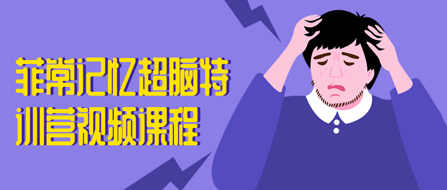 菲常记忆超脑特训营视频课程-星网科技 Grdy.cn