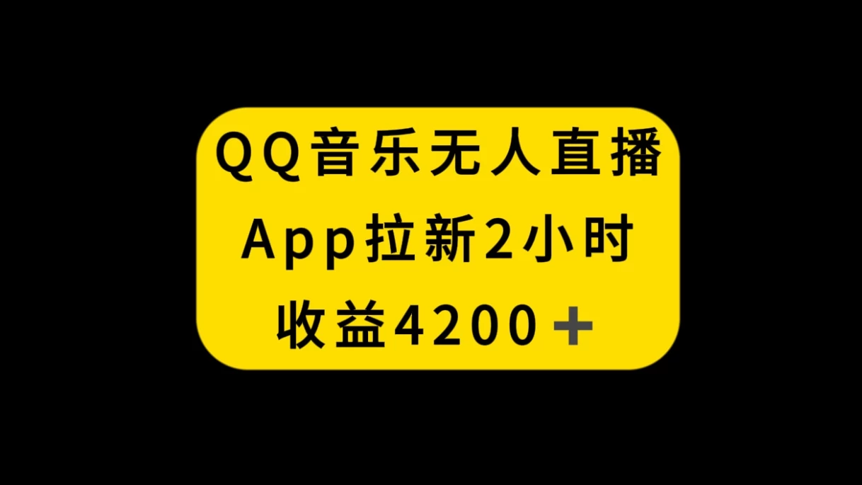 QQ音乐无人直播APP拉新，2小时收入4200，不封号新玩法-星网科技 Grdy.cn