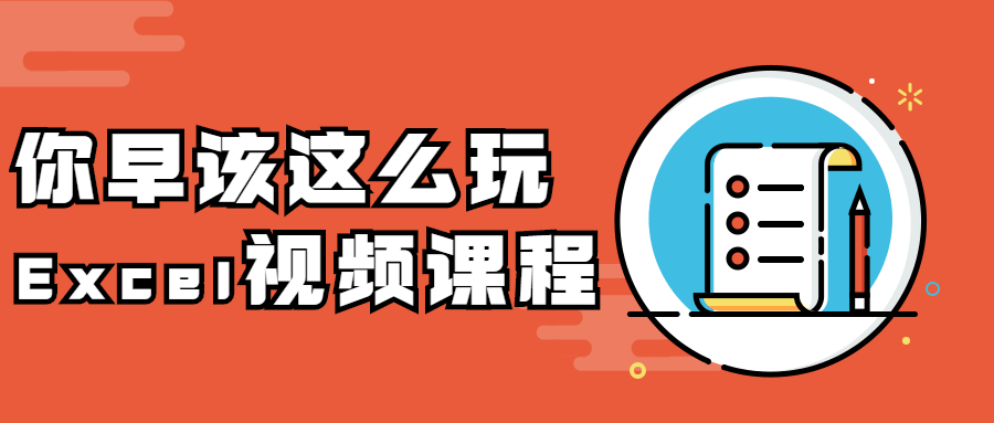 你早该这么玩Excel视频课程-星网科技 Grdy.cn