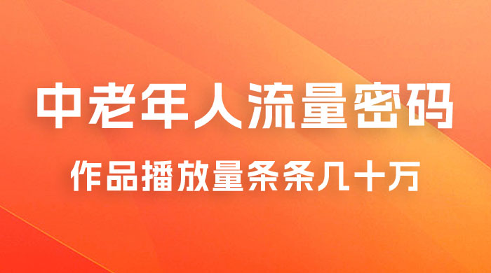 中老年人的流量密码：作品播放量条条几十万-星网科技 Grdy.cn