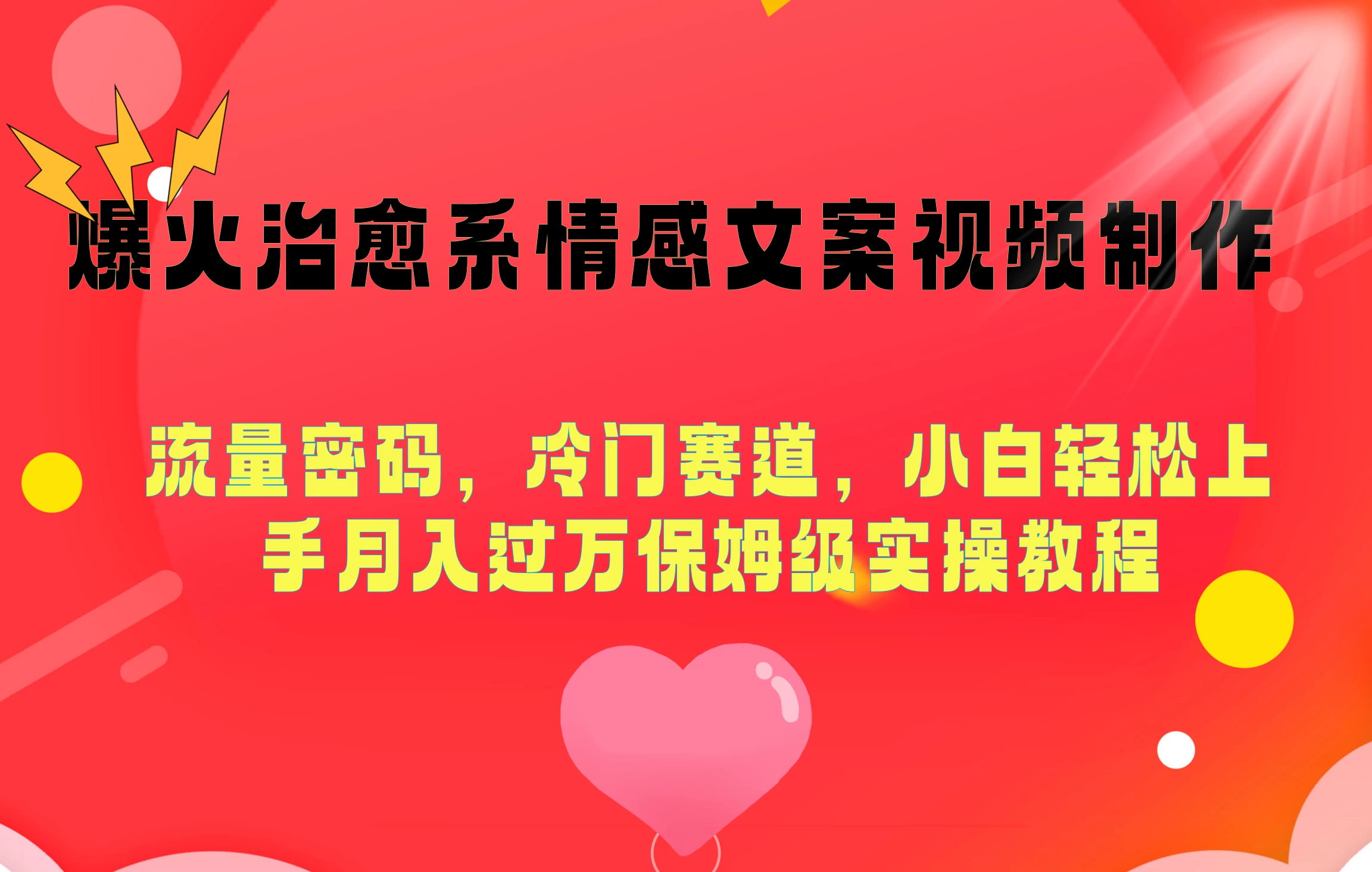 爆火治愈系情感文案视频制作，流量密码，冷门赛道，小白轻松上手月入过万保姆级-星网科技 Grdy.cn