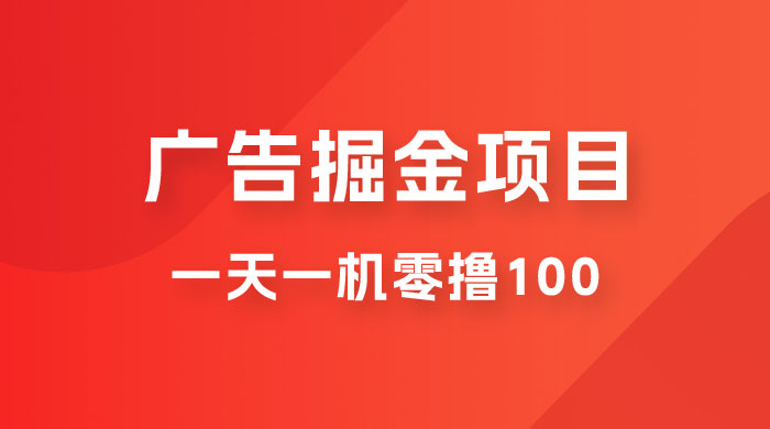 广告撸金小项目：2 毛钱一个广告，提现无门槛，一天100+-星网科技 Grdy.cn