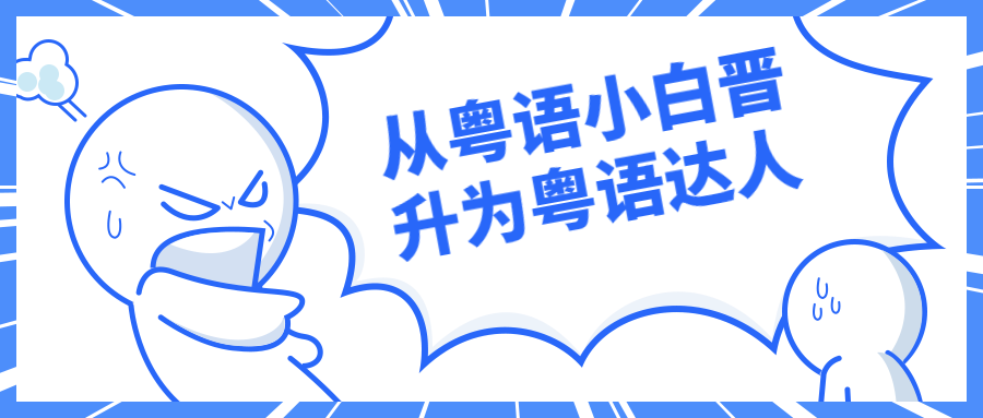从粤语小白晋升为粤语达人-星网科技 Grdy.cn
