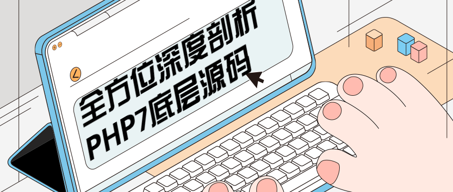 全方位深度剖析PHP7底层源码-星网科技 Grdy.cn