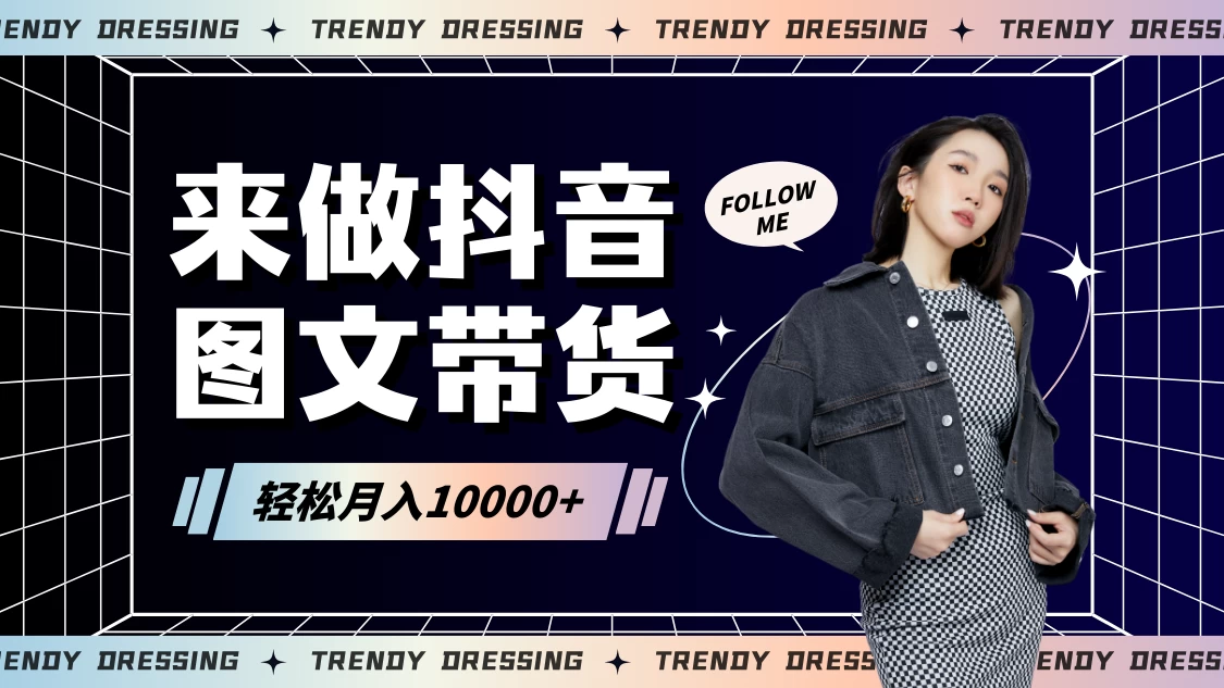 2024高效图文带货快速起号！小白日收入也能1000+-星网科技 Grdy.cn