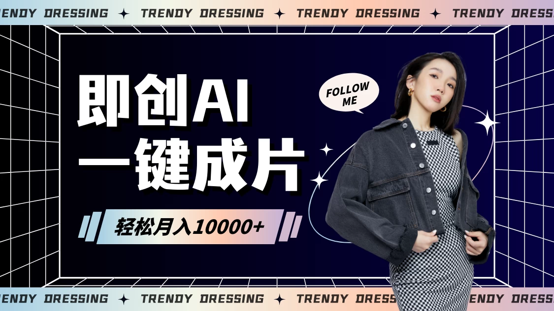 即创AI一键原创带货，一分钟一条作品快速爆单，日收4位数-星网科技 Grdy.cn