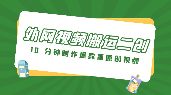 外网视频搬运二创，小白可上手，10 分钟制作爆款高原创视频，可矩阵操作-星网科技 Grdy.cn