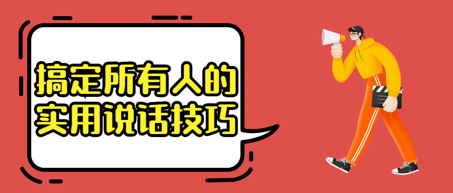 搞定所有人的实用说话技巧-星网科技 Grdy.cn