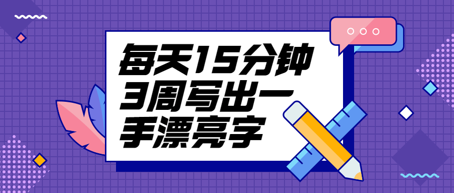 每天15分钟3周写出一手漂亮字-星网科技 Grdy.cn