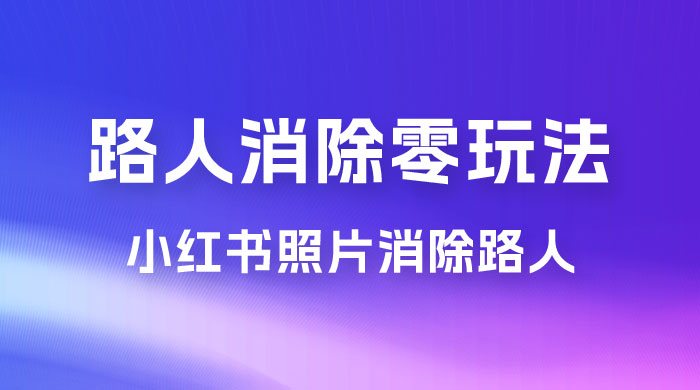 路人消除零基础玩法，小红书消除路人冷门高需求，超级容易起号-星网科技 Grdy.cn