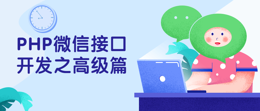 PHP微信接口开发之高级篇-星网科技 Grdy.cn
