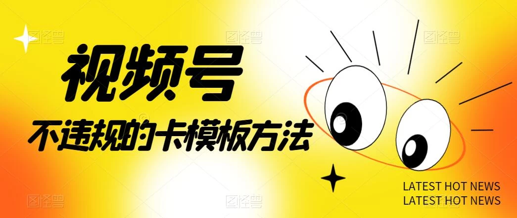 视频号不违规的卡模板方法，一键原创，一分钟学会，稳定日入500+-星网科技 Grdy.cn