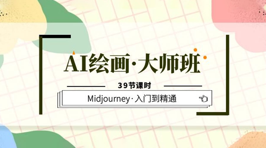 AI 绘画 · 大师班：Midjourney 入门到精通「 39 节课时」-星网科技 Grdy.cn