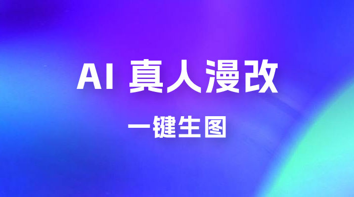 AI 真人漫改，一键生图，轻松日入 300+-星网科技 Grdy.cn