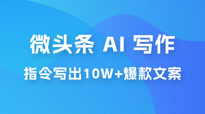 分享微头条 AI 写作小副业项目：用指令写出 10W+ 爆款微头条，一条龙傻瓜式玩法分享给你-星网科技 Grdy.cn
