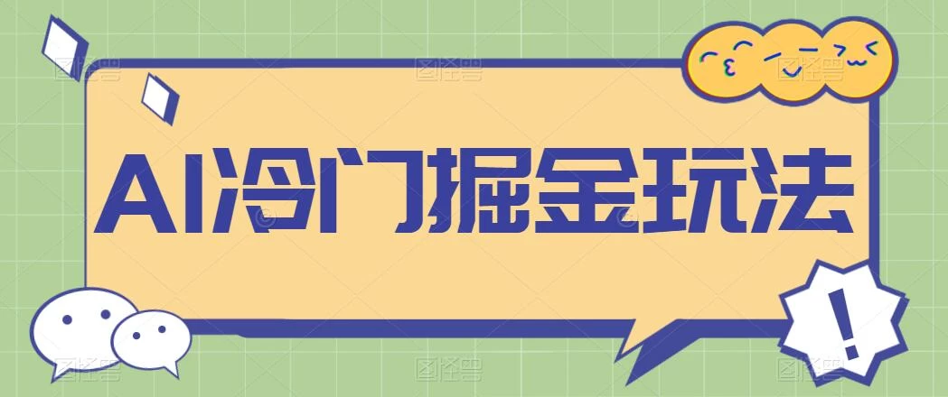 AI冷门掘金玩法，稳定单日300+，从0到1教学-星网科技 Grdy.cn