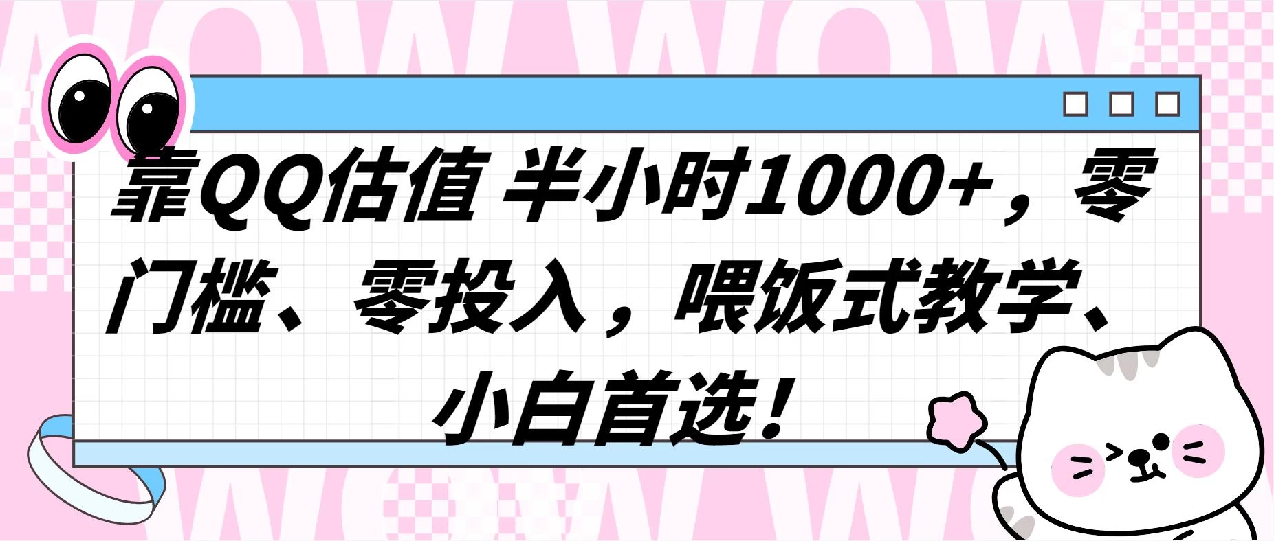 QQ 估值半小时 1000+，零门槛、零投入，喂饭式教学，小白首选！-星网科技 Grdy.cn