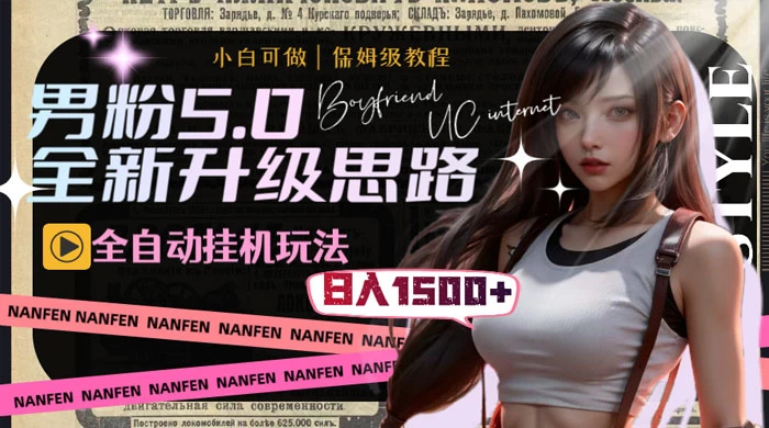 男粉5.0，全新升级思路，全自动挂机玩法，一天收入 1500+-星网科技 Grdy.cn