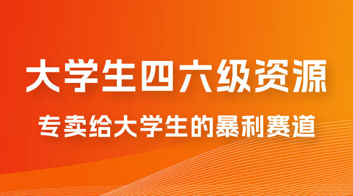 大学生的暴利赛道，卖四六级资料：0 基础，适合任何人-星网科技 Grdy.cn