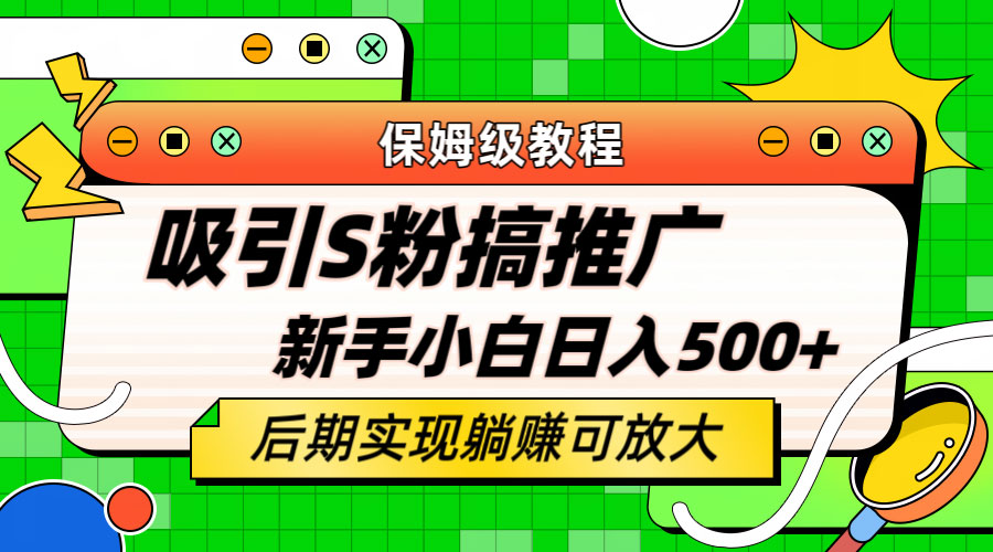 轻松引流老S批 不怕S粉一毛不拔 保姆级教程-星网科技 Grdy.cn
