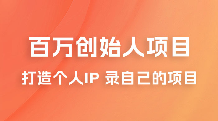 百万创始人项目课程 2.0：打造个人 IP 录自己的付费项目、引流、卖项目、做培训-星网科技 Grdy.cn