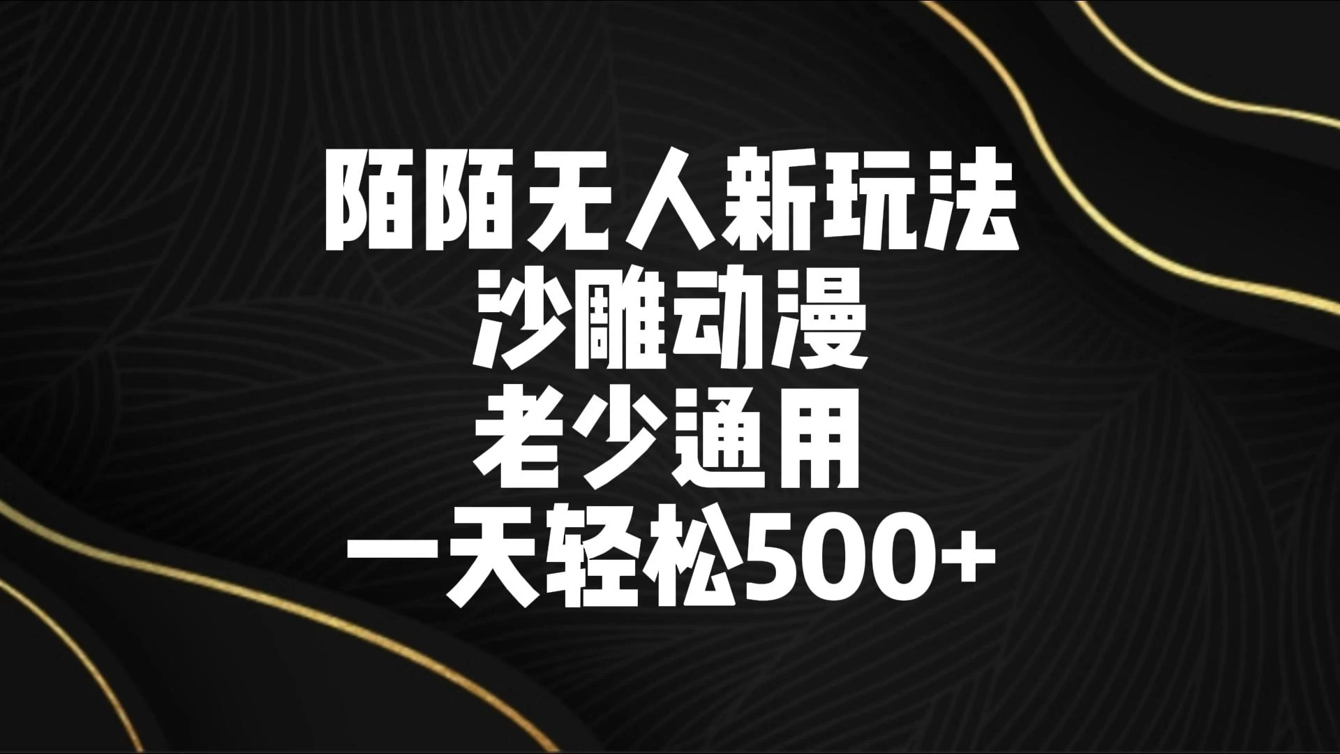 陌陌无人美女进阶玩法 沙雕动漫 老少通用 一天轻松500+-星网科技 Grdy.cn