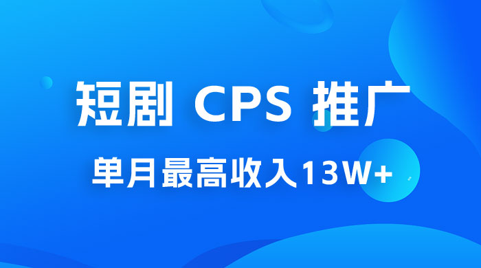 短剧 CPS 推广：单月收入13W+，适合任何人的项目，0 基础小白可操作-星网科技 Grdy.cn