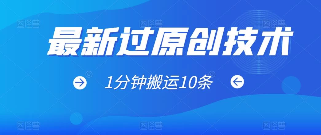 最新过原创技术，1分钟搬运10条爆款视频，多平台批量发布日入1000+，可过视频号-星网科技 Grdy.cn