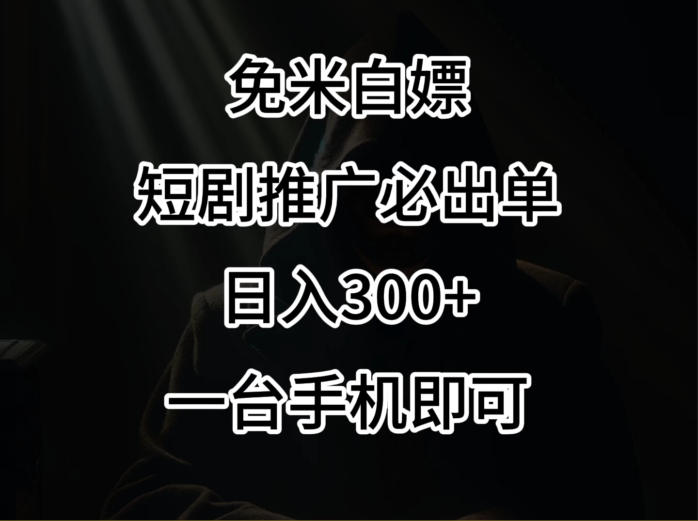 2024风口项目，视频号短剧，日入300+，一台手机即可操作-星网科技 Grdy.cn