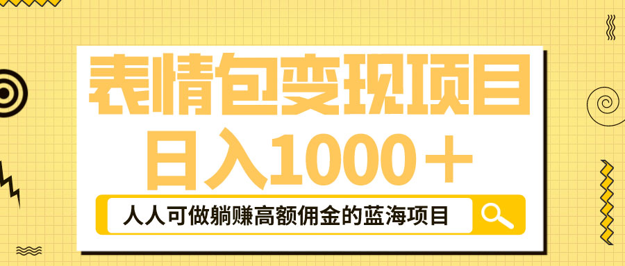 表情包最新玩法：日入 1000+  普通人躺赚高额佣金的蓝海项目-星网科技 Grdy.cn