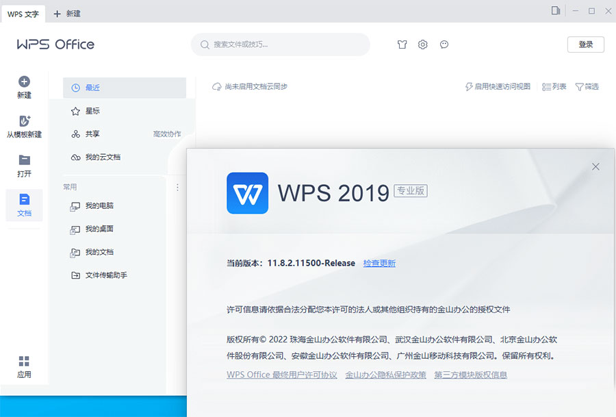 WPS Office 2019 专业增强版 v11.8.2.12085 集成序列号永久授权版-星网科技 Grdy.cn