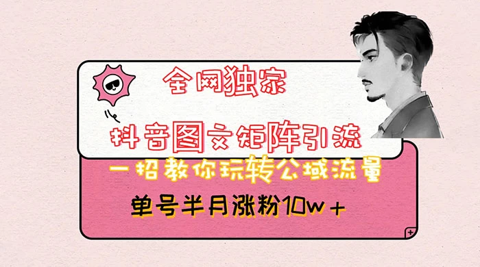 抖音图文矩阵引流，分享如何通过抖音图文的玩法日引百粉！-星网科技 Grdy.cn