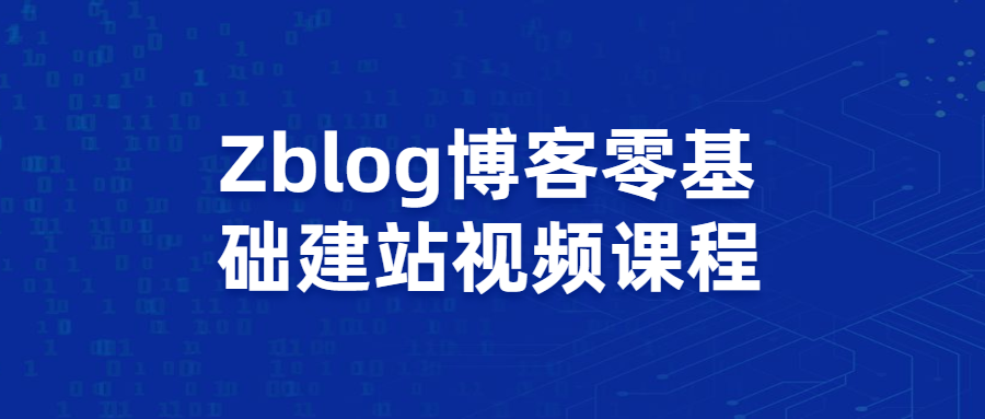 Zblog博客零基础建站视频课程-星网科技 Grdy.cn