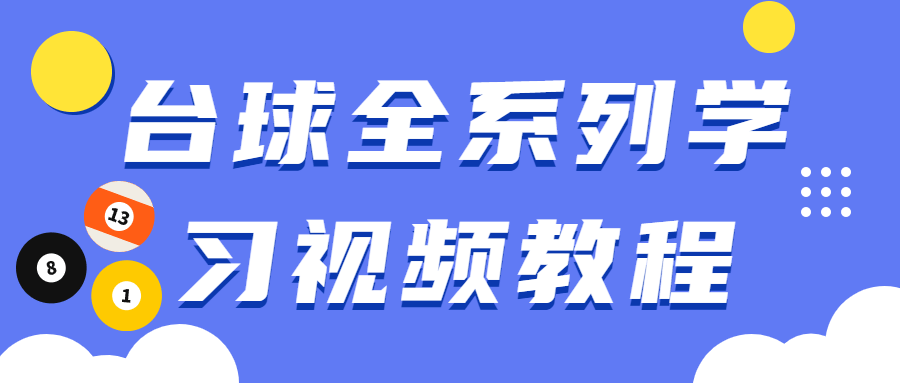 台球全系列学习视频教程-星网科技 Grdy.cn