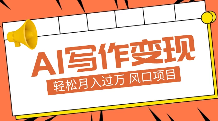 AI 写作变现，轻松月入过万，小白手机电脑都可上手，风口项目-星网科技 Grdy.cn