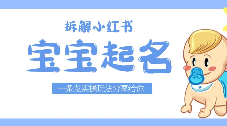 拆解小红书宝宝起名虚拟副业项目：一条龙实操玩法分享给你「教程+软件」-星网科技 Grdy.cn
