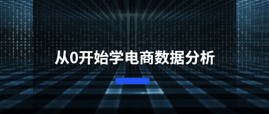 从0开始学电商数据分析-星网科技 Grdy.cn