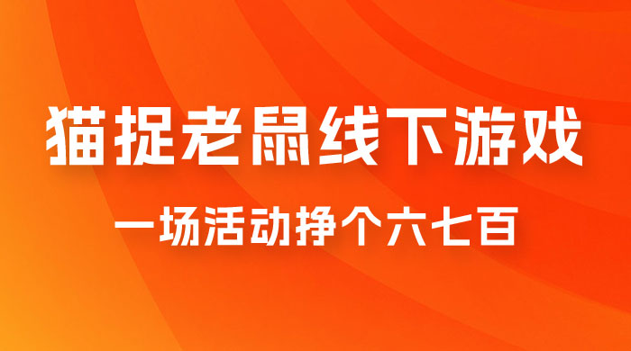最近很火的成人版猫捉老鼠线下游戏，一场活动挣个六七百太简单了-星网科技 Grdy.cn