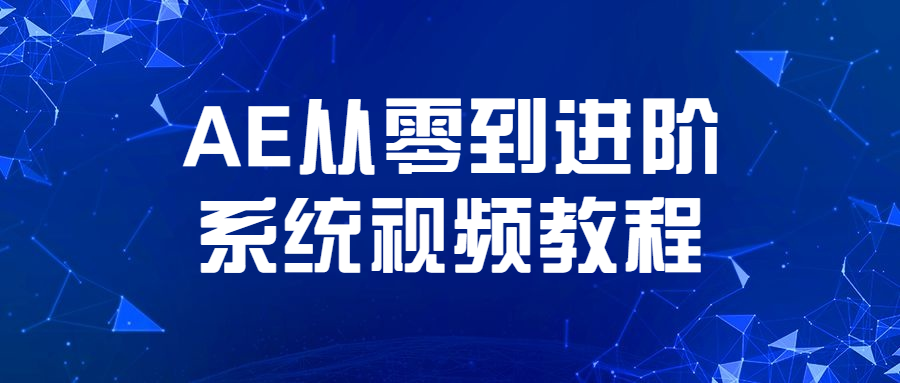 AE从零到进阶系统视频教程-星网科技 Grdy.cn