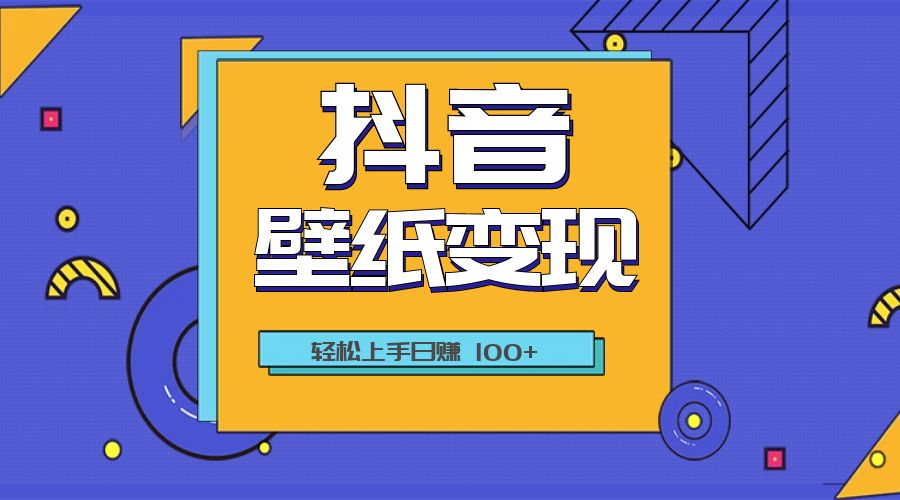 抖音壁纸变现教程：轻松上手日赚 100+-星网科技 Grdy.cn