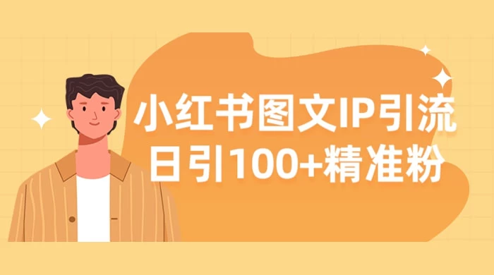小红书图文 IP 引流，日引 100+ 精准粉【揭秘】-星网科技 Grdy.cn