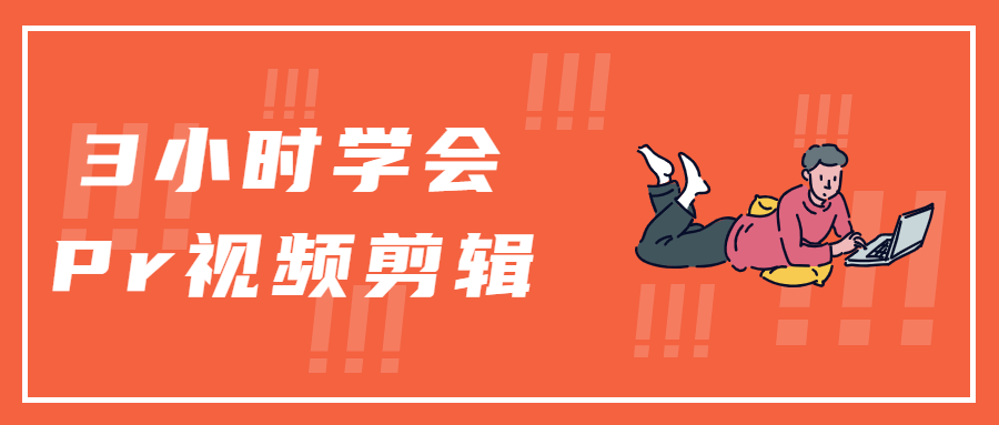 3小时学会Pr视频剪辑-星网科技 Grdy.cn