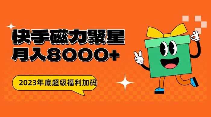 快手磁力聚星月入 8000 不是问题 , 外面收费 2980-星网科技 Grdy.cn