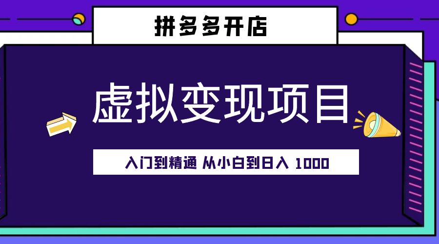 拼多多开店虚拟变现项目：入门到精通 从小白到日入 1000「完整版」-星网科技 Grdy.cn