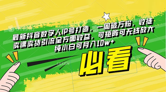 最新抖音数字人 IP 号打造，一周破万粉，收徒卖课卖货引流全方面收益，可矩阵可无线放大纯小白可月入 10w+-星网科技 Grdy.cn
