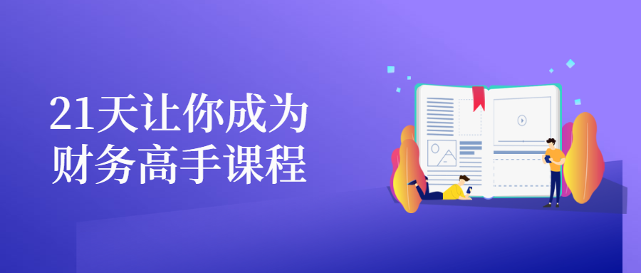 21天让你成为财务高手课程-星网科技 Grdy.cn