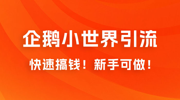 2023 最新的企鹅小世界引流搞米项目，快速搞钱，新手可做！-星网科技 Grdy.cn