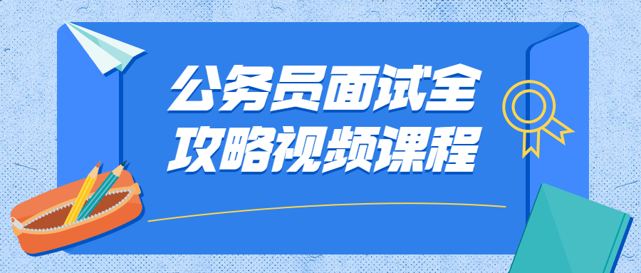 公务员面试全攻略视频课程-星网科技 Grdy.cn