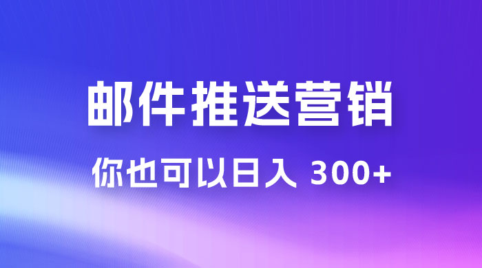 用邮件推送来营销你也可以日入 300+-星网科技 Grdy.cn