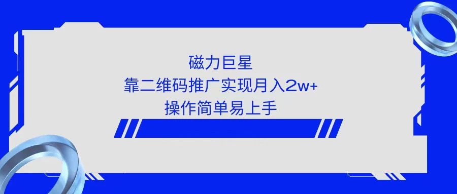 利用快手靠二维码轻松月入2W+，操作简单易上手-星网科技 Grdy.cn